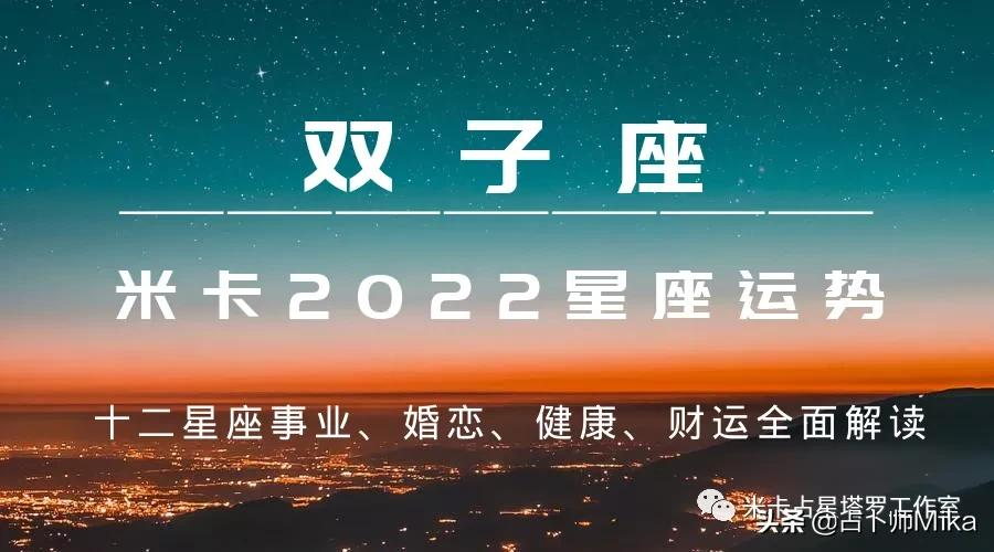 米卡|2022年十二星座綜合運勢詳解——雙子座