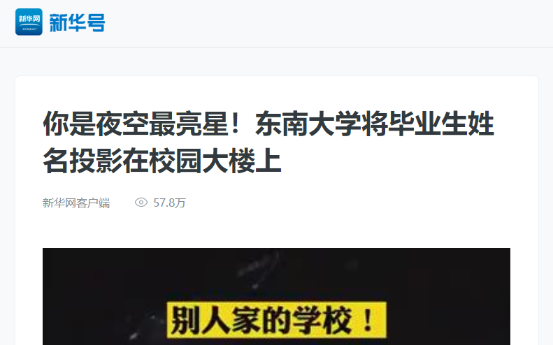 高光2021！新华社聚焦15次、央视关注6次，东南大学再次刷屏！