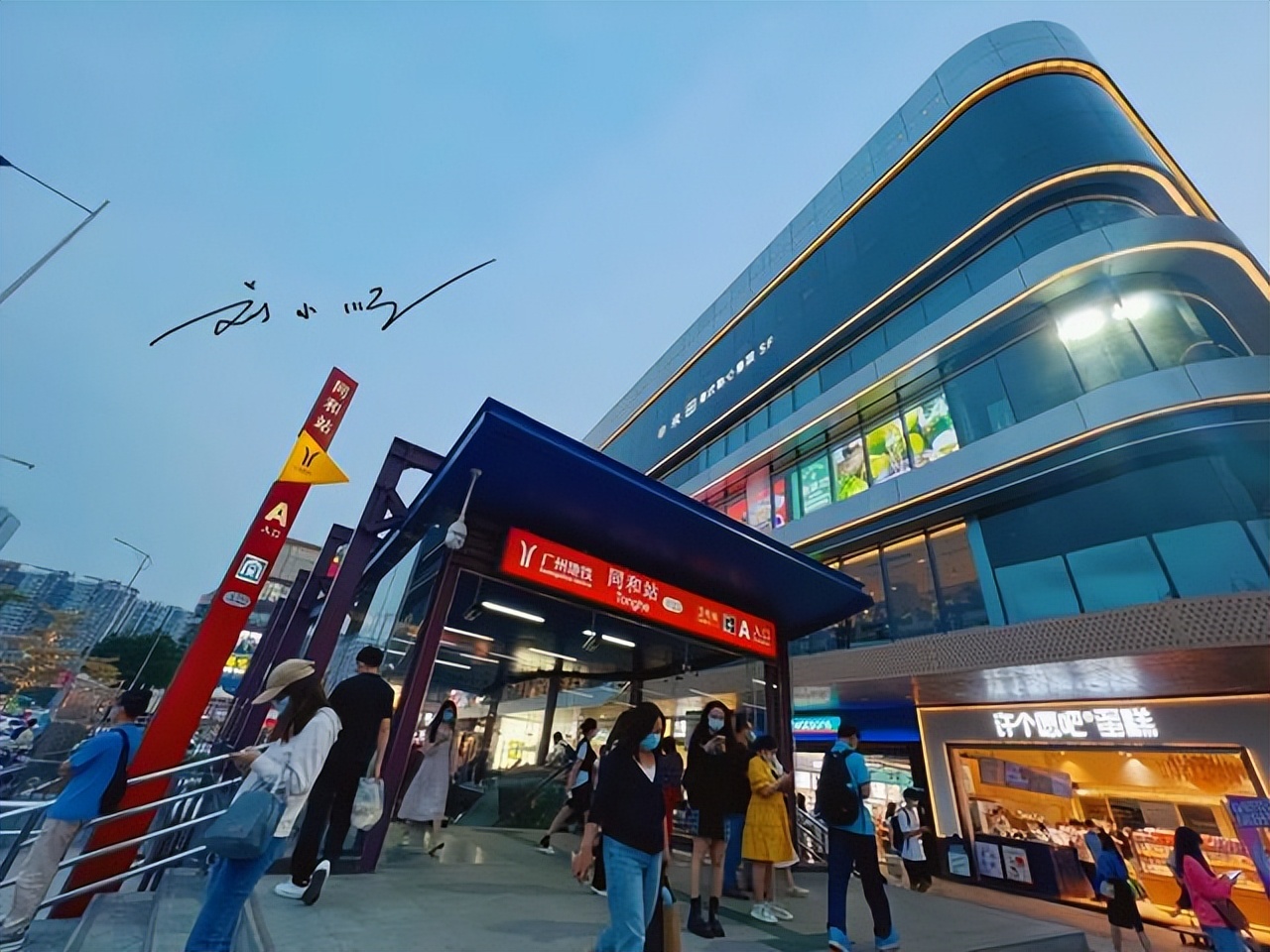 广州这家人气很旺的商场,就在"同和"地铁口,好多人来逛