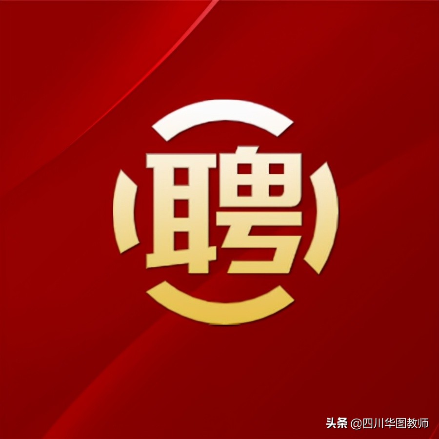 重庆招聘中学教师43人，年薪12万+！正在报名