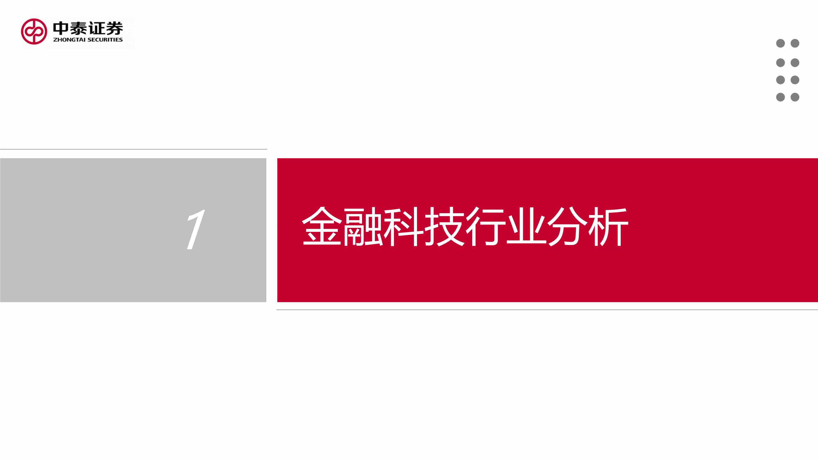 金融科技行业2022年投资策略报告：把握监管趋势，布局核心能力