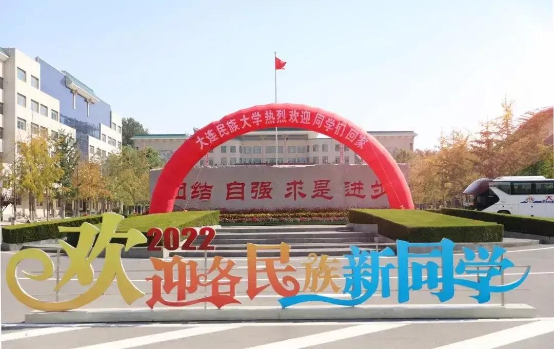 大連民族大學怎么樣（大連民族大學地理位置不錯，實力怎么樣？）