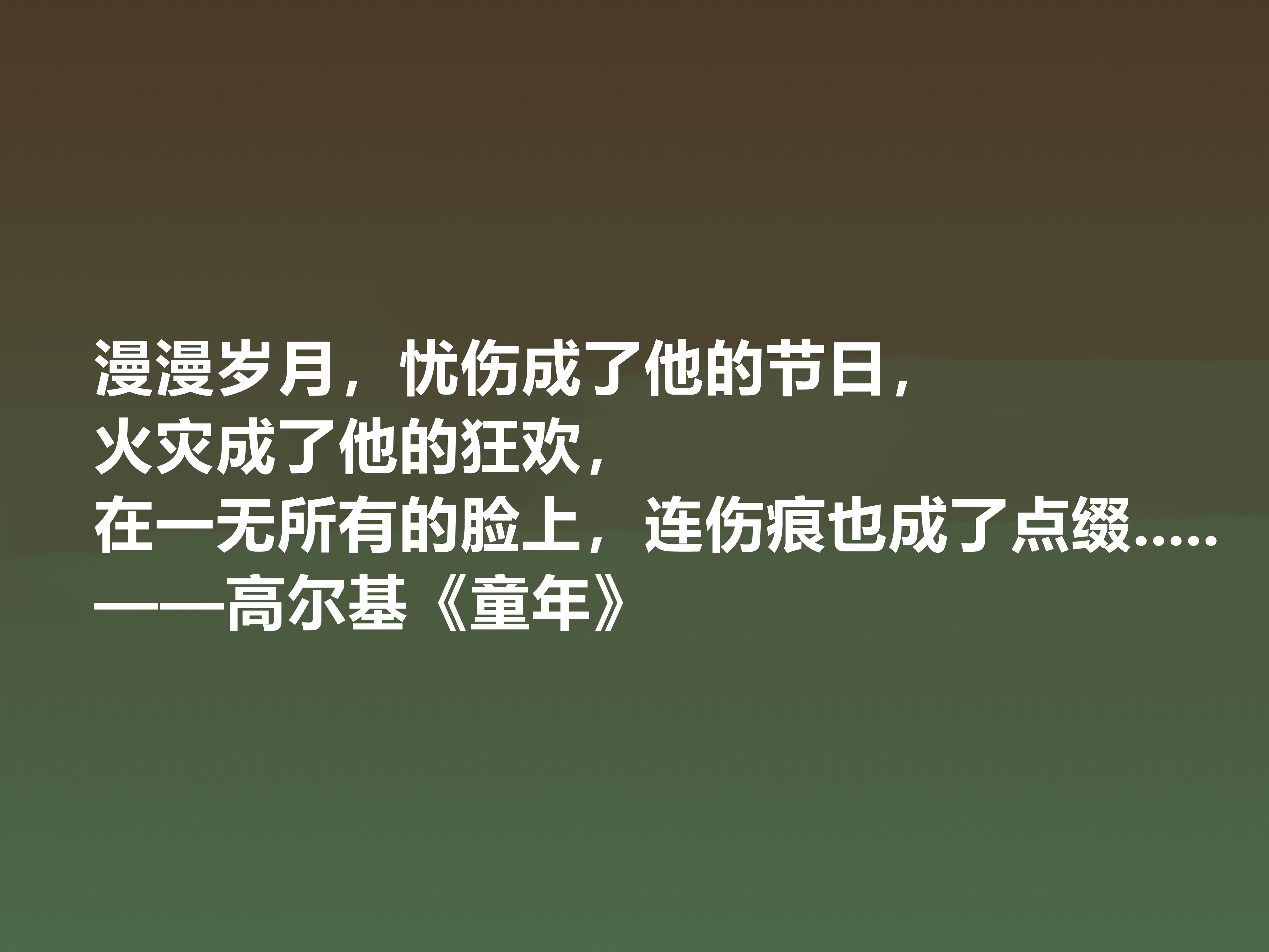 钦佩！最爱高尔基的《童年》，小说中十句励志格言，读懂感悟人生