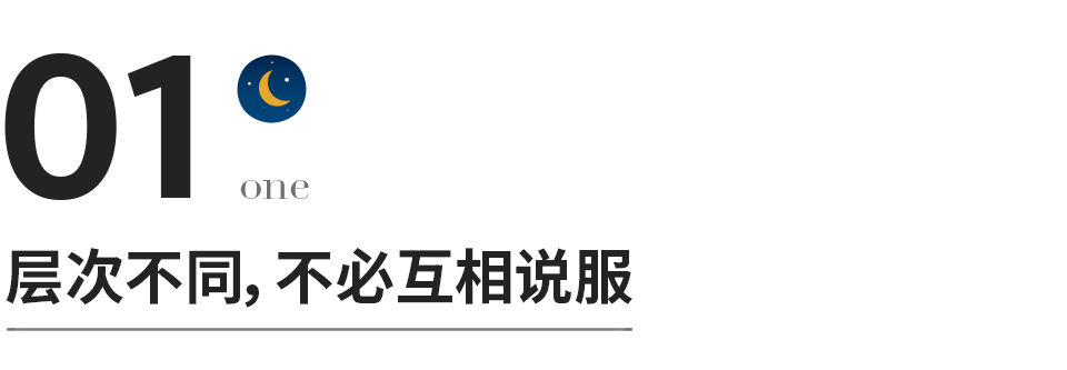 永远不要跟不同层次的人争辩