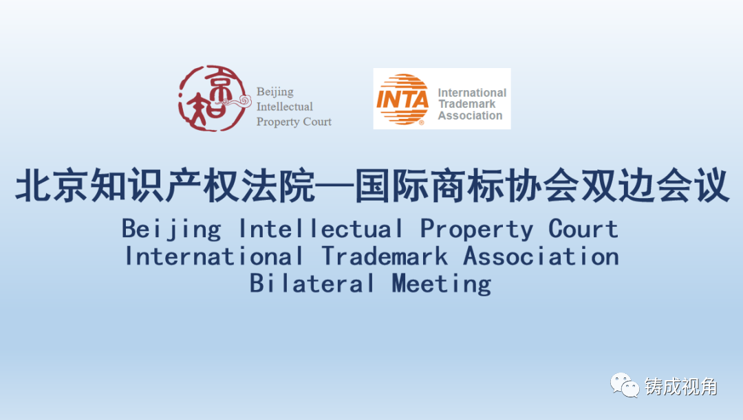 铸成合伙人受邀参加北京知识产权法院—国际商标协会双边会议