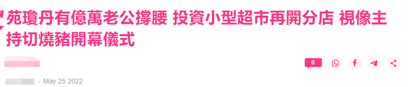 苑琼丹与亿万富豪老公分居，拒对方代理生意，在内地开上百家餐厅