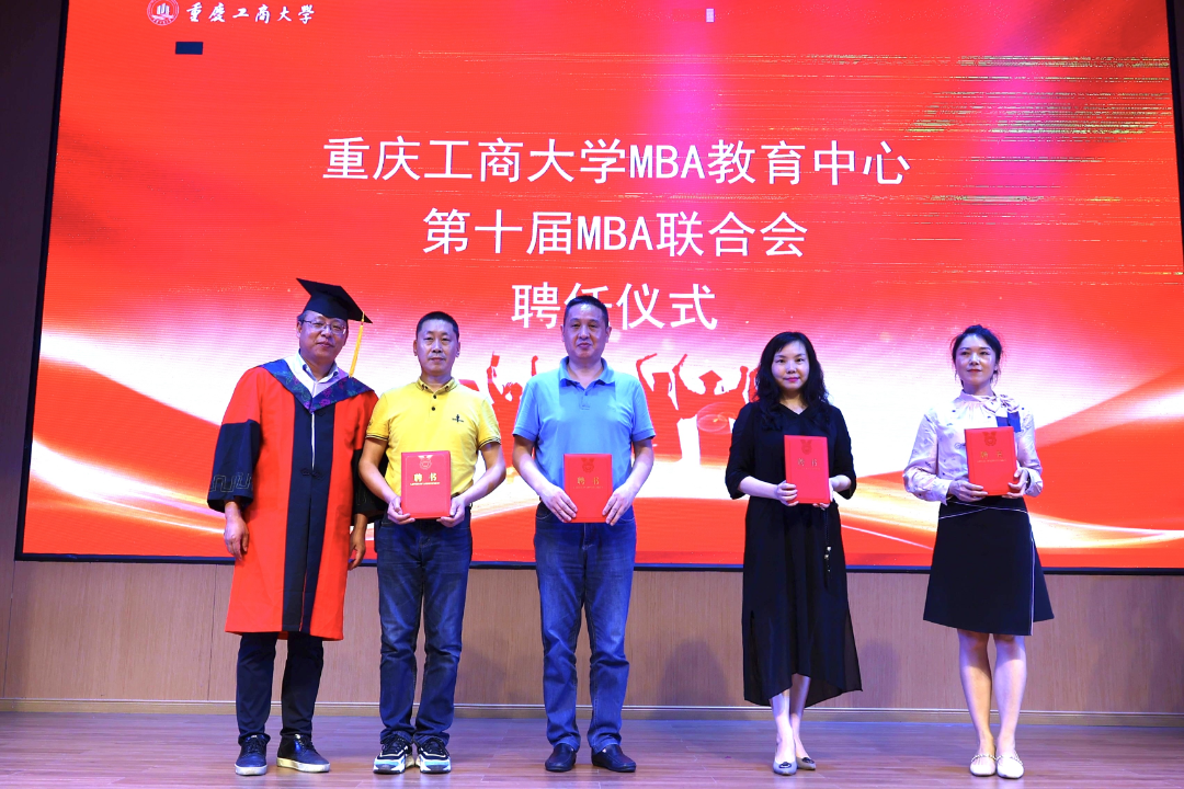 重庆工商大学第十届MBA联合会换届仪式成功举行