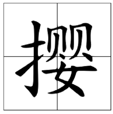 撄怎么读？撄的读音和意思