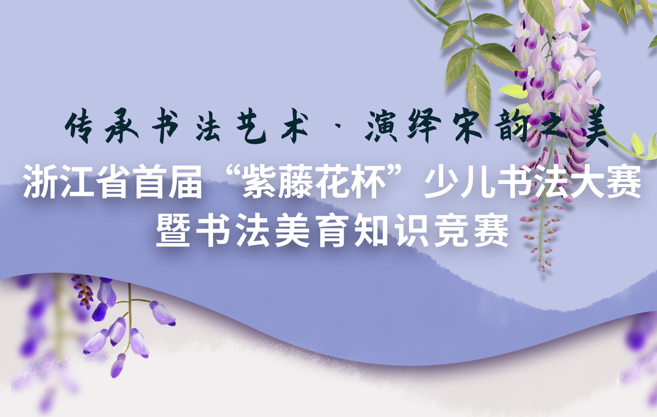 中国硬笔书法加盟排名前十品牌浙江省首届“紫藤花杯”少儿书法大赛正式启动