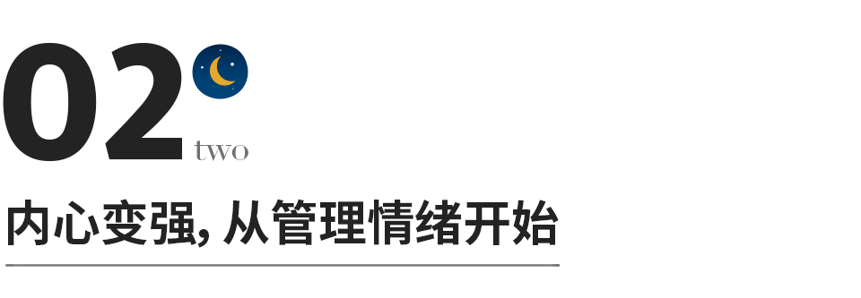 內心強大的人，都學會了“負能量管理”