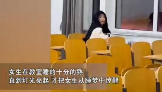 女大学生在教室睡了一夜，醒来时天快亮了？舍友回应具有别样意味