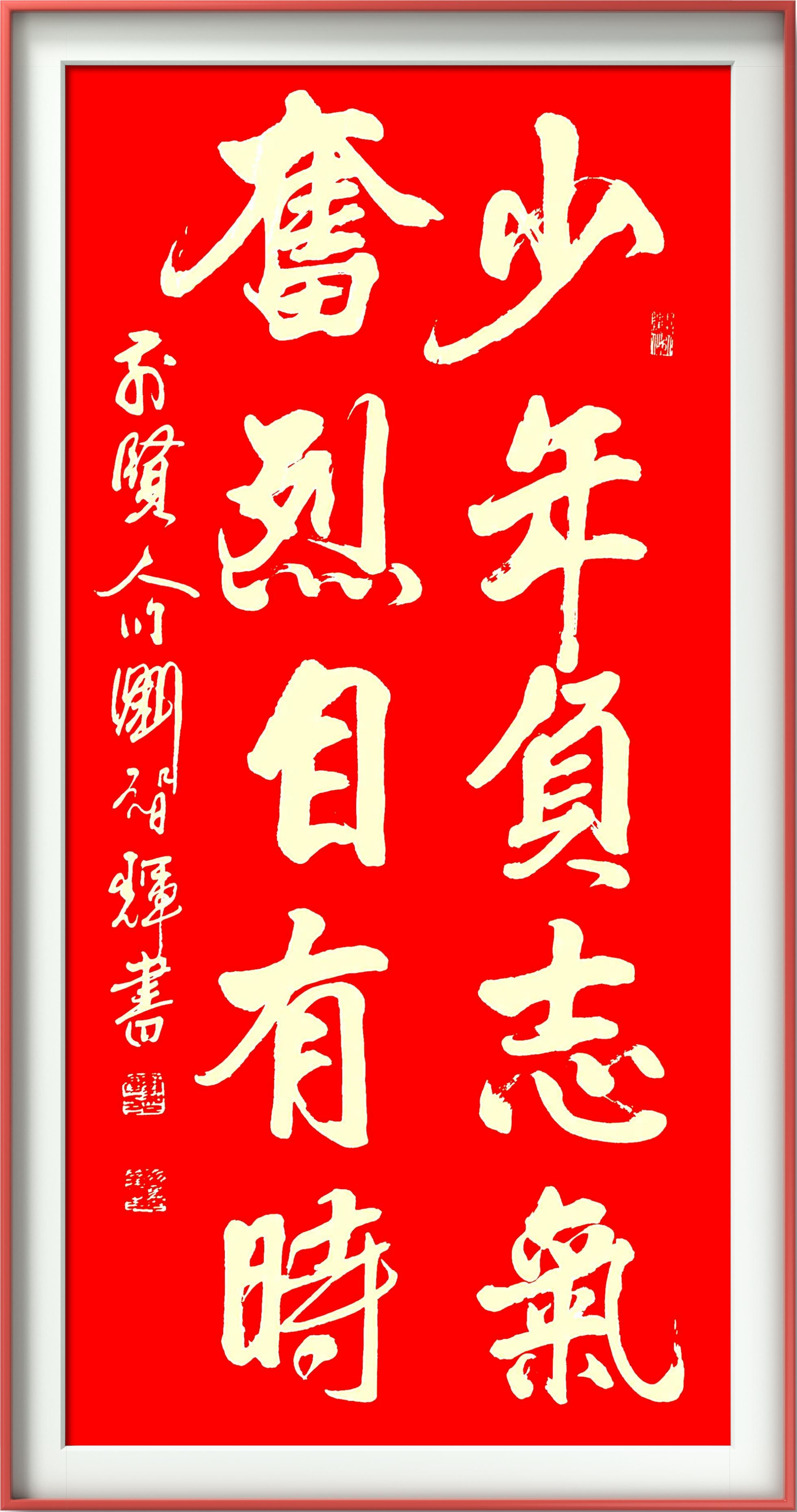 刘智辉—书法作品鉴赏