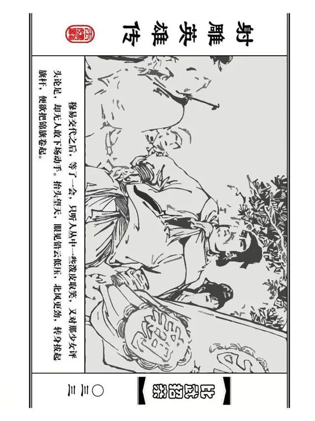 武侠连环画《射雕英雄传》之四「比武招亲」浙少版 汶阳等绘