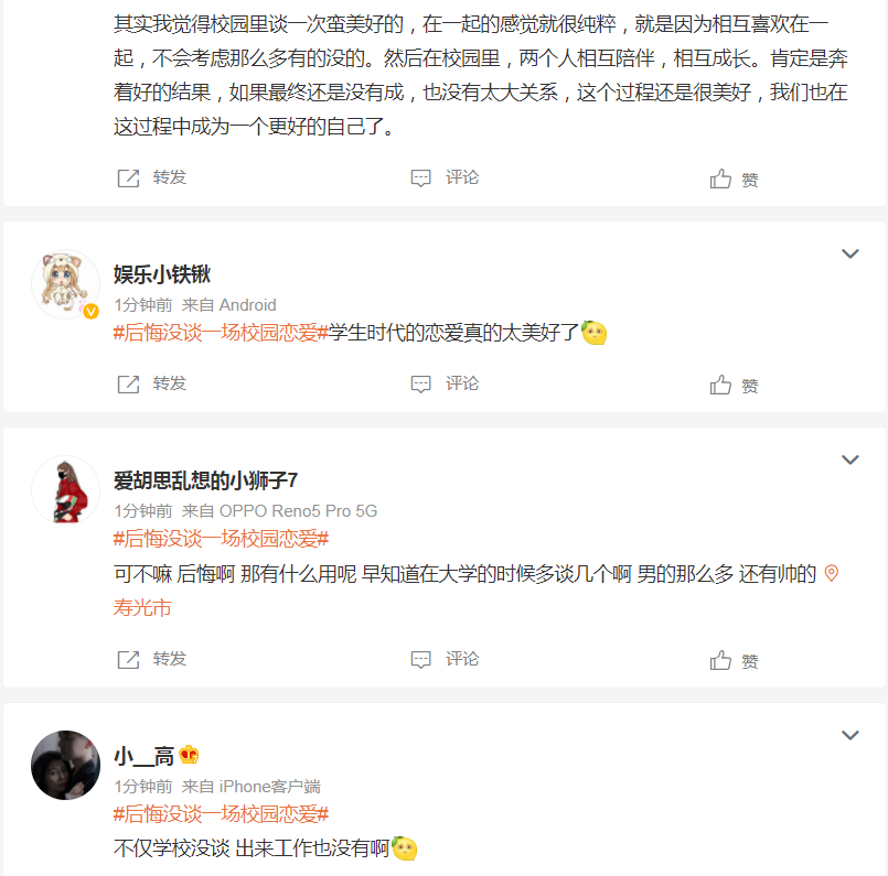 #后悔没谈一场校园恋爱# 现在的你真是后悔吗？真的遗憾吗？