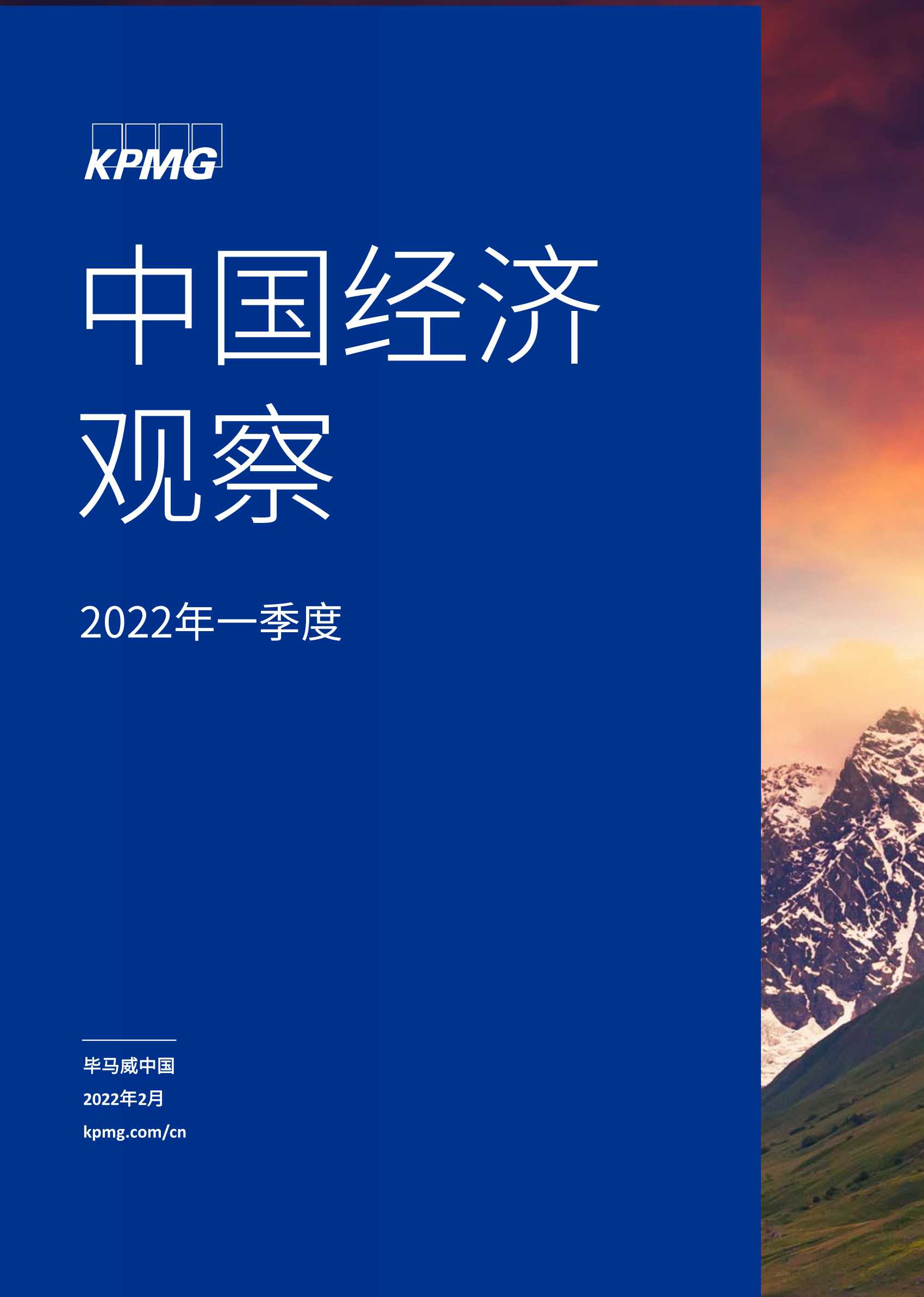 毕马威:2022年一季度中国经济观察