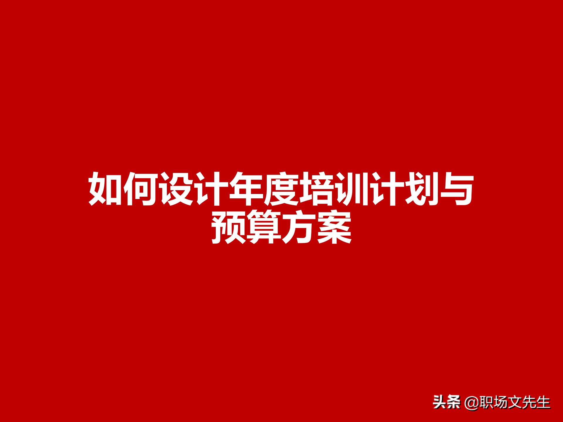 制定年度培训计划过程与技巧，如何设计年度培训计划与预算方案