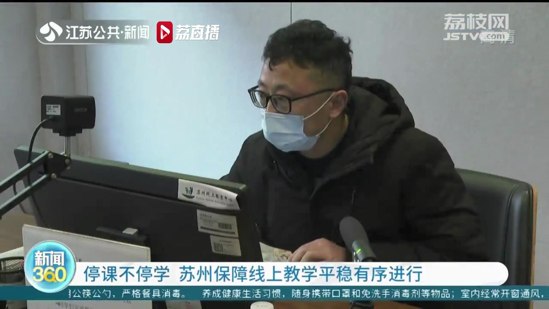 离校不离教，停课不停学！苏州保障线上教学平稳有序进行