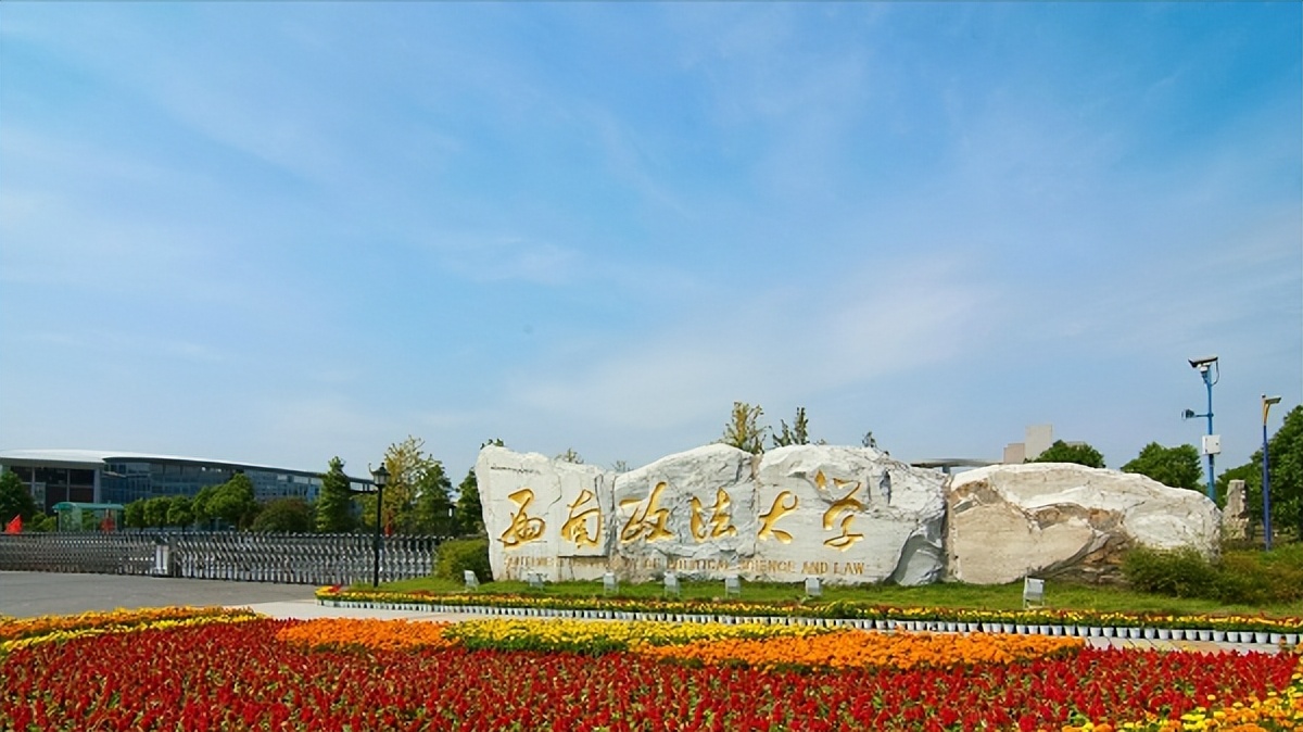 政法西南大学_西南政法_西南政法法律