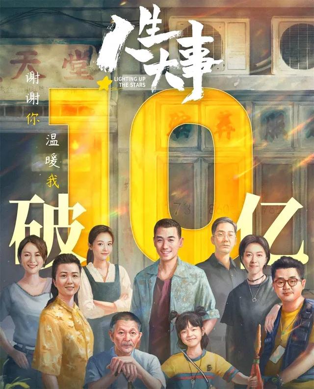 《人生大事》票房破亿，谁是种星星的人？