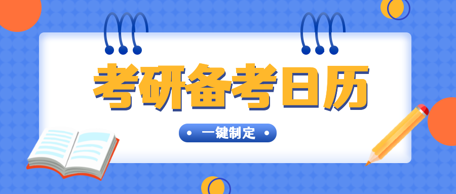 在职研究生2022年全年备考日历还没制定？赶快收藏