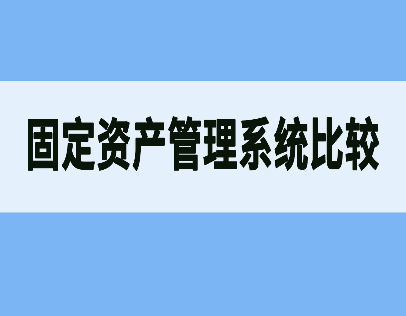 RFID固定资产管理系统与条码系统的比较