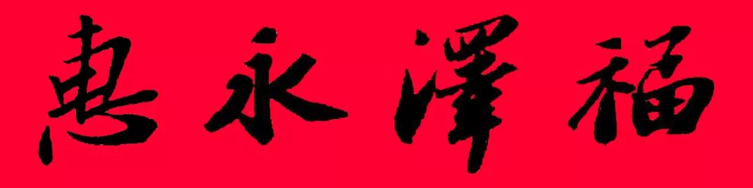 历代书家集字春联大集合,2022年春节绝对够用