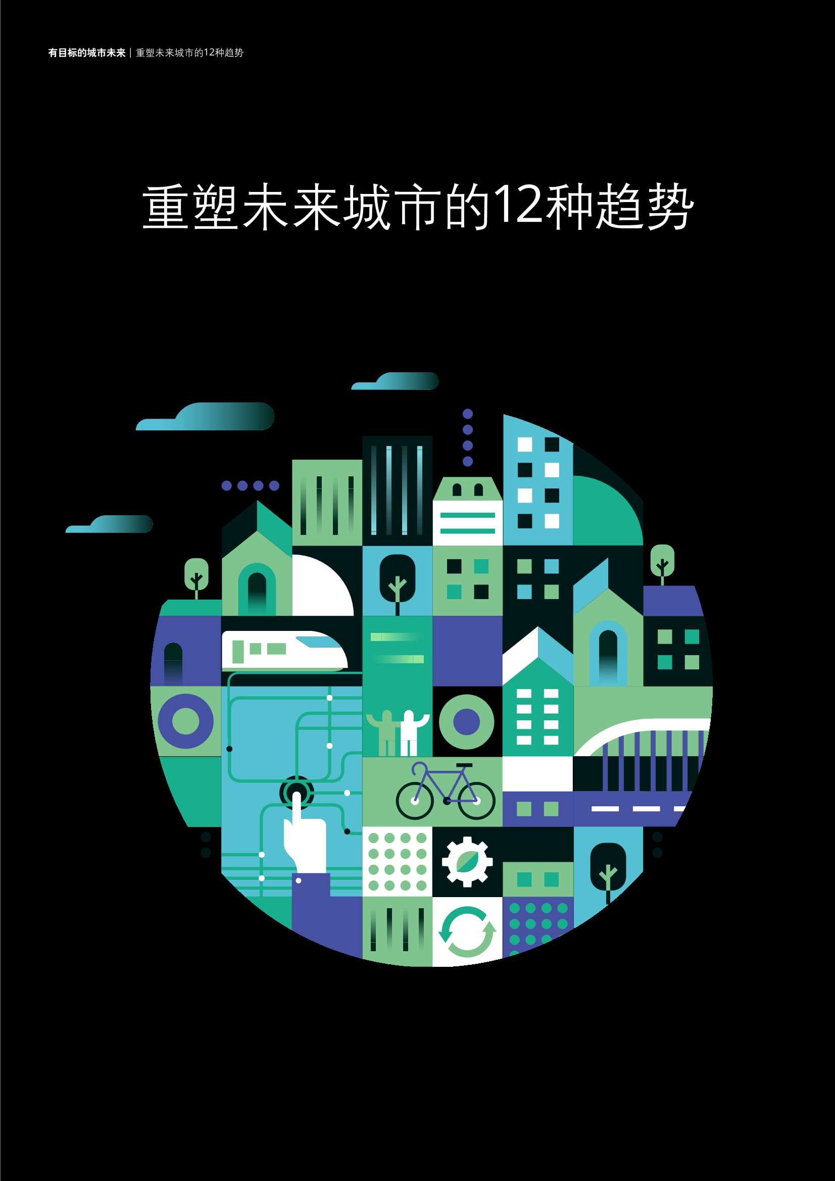 德勤：2030年塑造城市未来的12种趋势