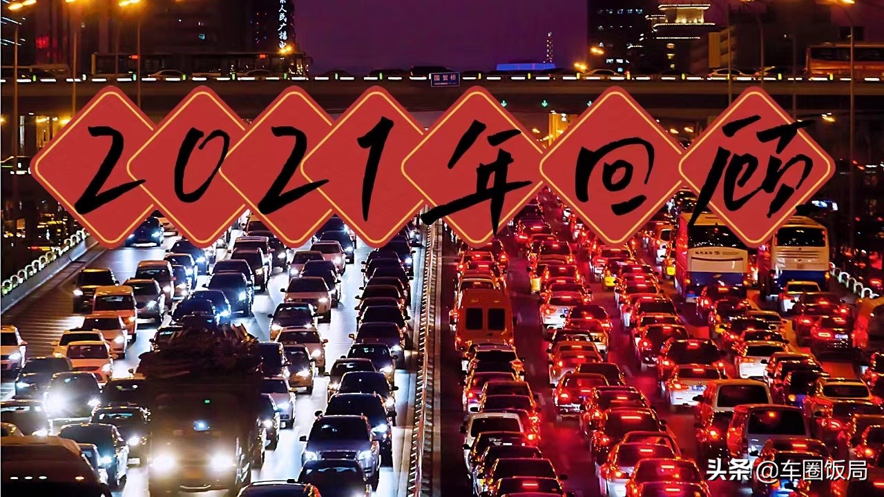 2021年汽车行业回顾及2022年汽车行业展望