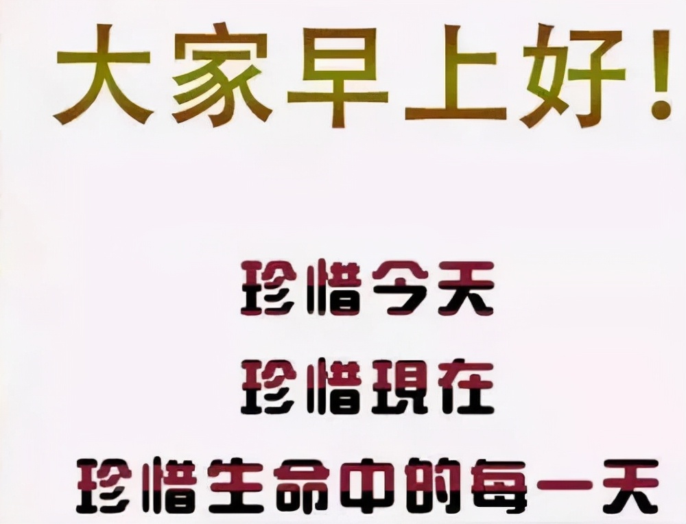 问候是一种甜蜜的牵挂。想念是一份温馨的心情，早安