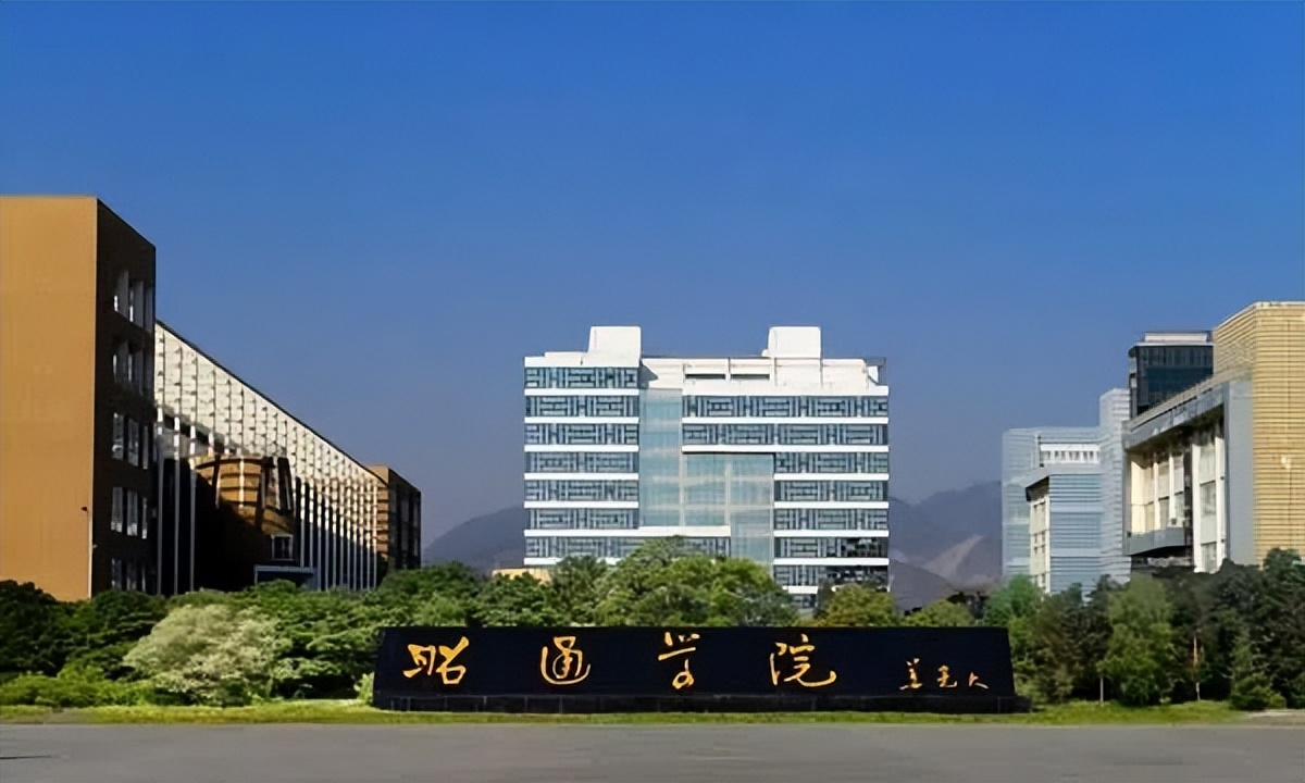 如今,位于云南昭通的昭通学院,也提出了更名的奋斗目标.