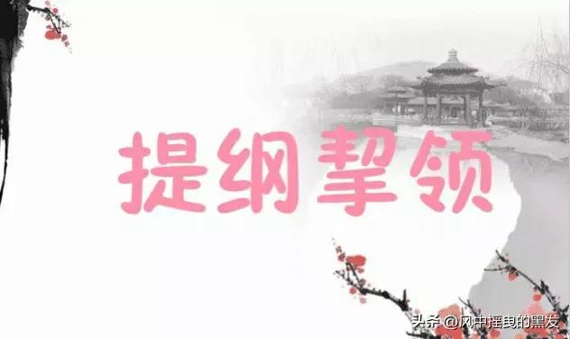 提纲挈领是什么（提纲挈领是什么意思）-第2张图片-科灵网