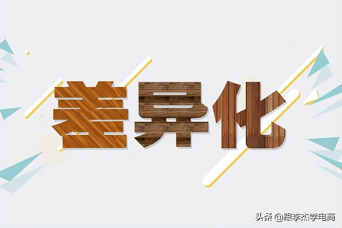 淘宝店生意差？教你差异化策略，让生意变好