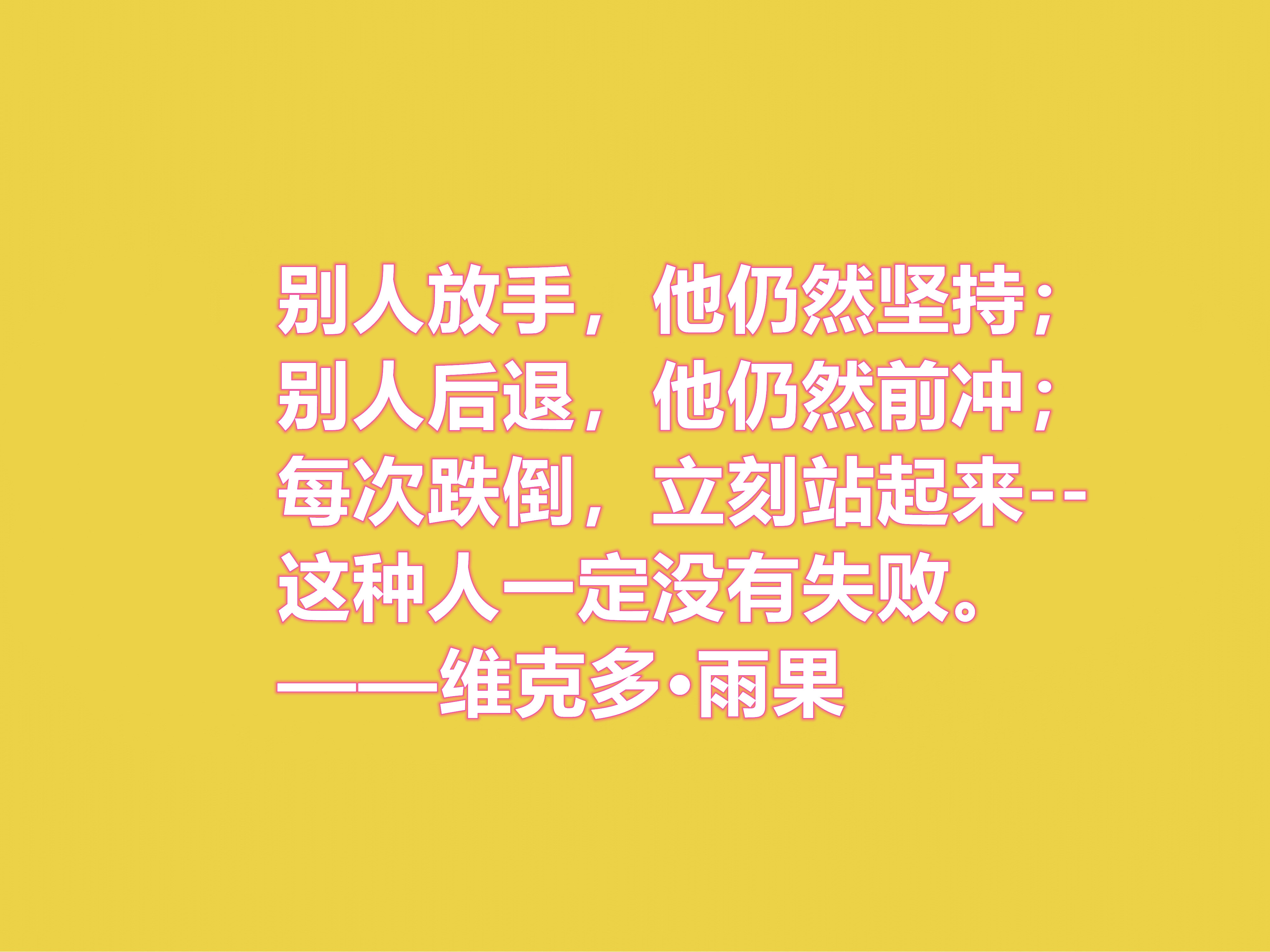 法国浪漫主义作家，雨果十句格言，充满人道主义精神，你喜欢吗？