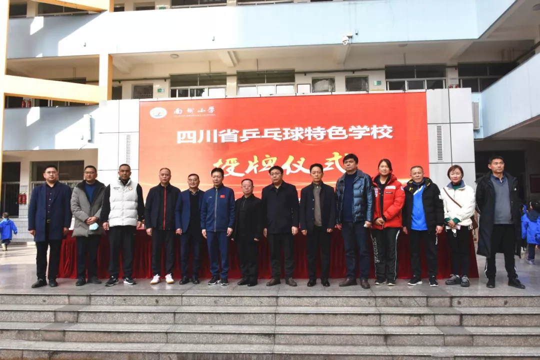 祝贺！广元三所“四川省乒乓球特色学校”正式挂牌