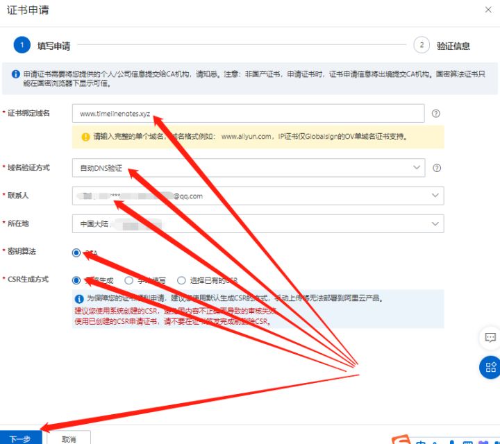 网站搭建教程：申请SSL安全证书 21/23