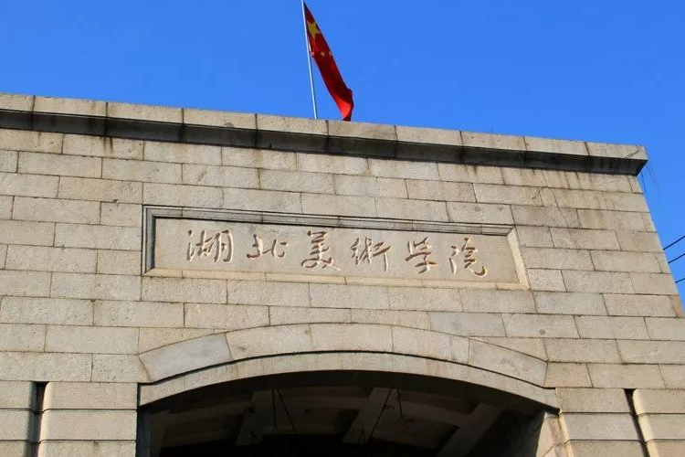 湖北美术学院校考成绩公布！2022年录取需要高考文化成绩多少分？