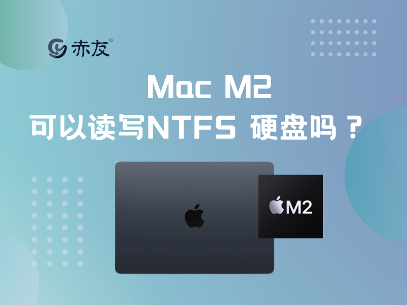 Mac M2 也可以读写NTFS 硬盘吗？