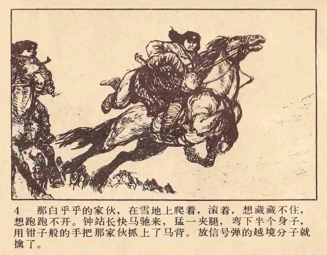 连环画《雪夜擒谍》