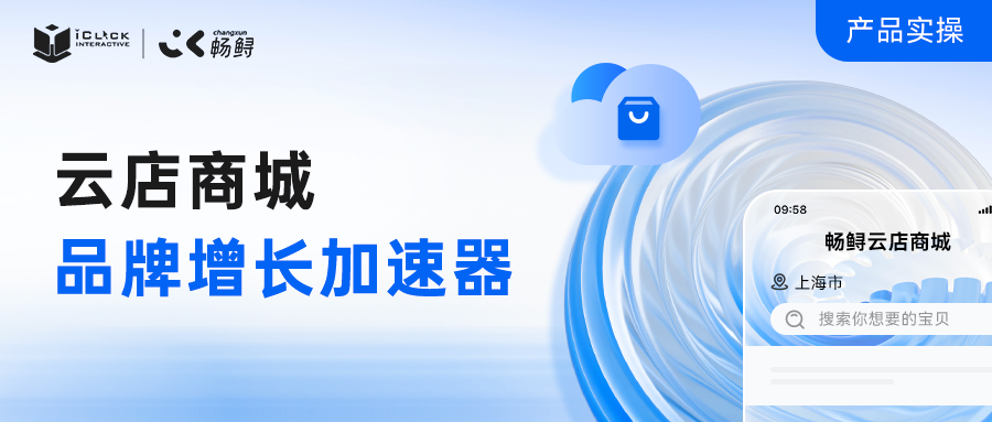 爱点击·畅鲟：云店商城，又一个品牌增长加速器