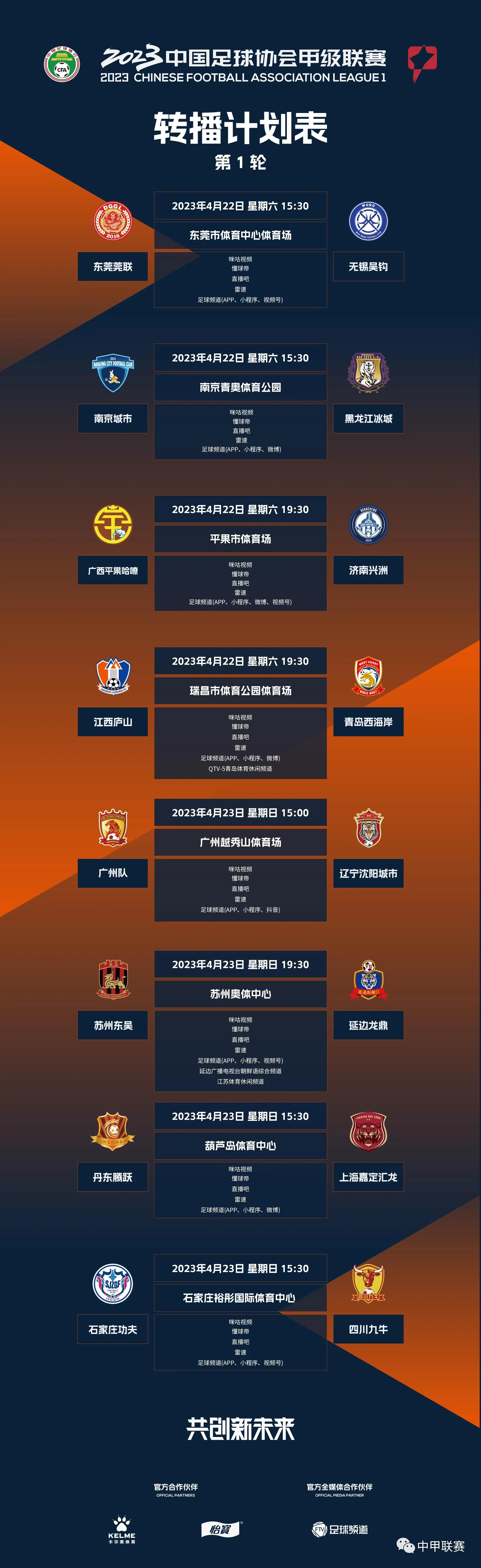 2023中国足球协会甲级联赛第1轮转播计划表