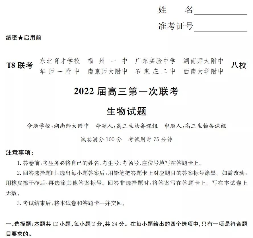 2022届八省高三第一次联考生物学试题（含答案）