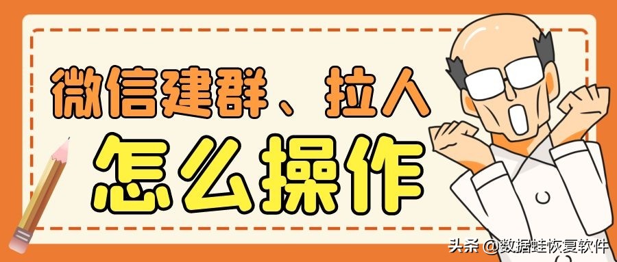 微信怎么建群？微信怎样建群拉人？微信建群拉人是这样做的…