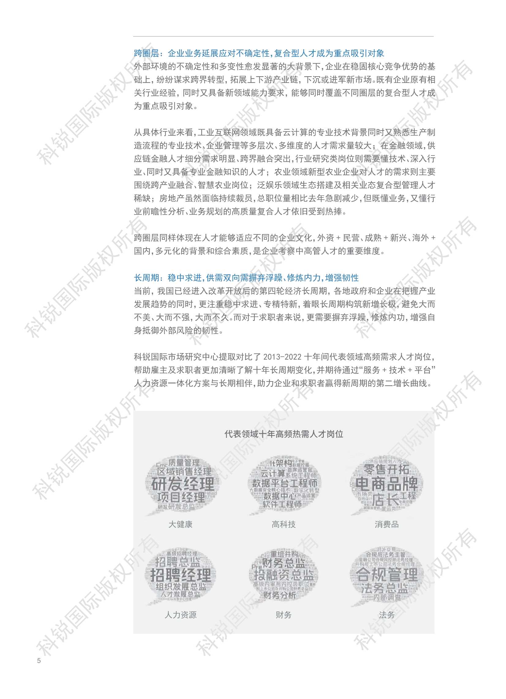 2022年人才市场洞察及薪酬指南：观势、观薪、观心（科锐国际）