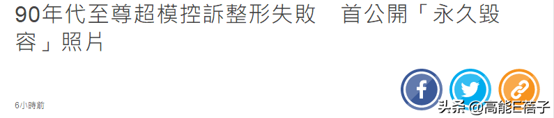 90年代超级模特的鼻祖控诉整形失败，首次公开“永久破坏”照片