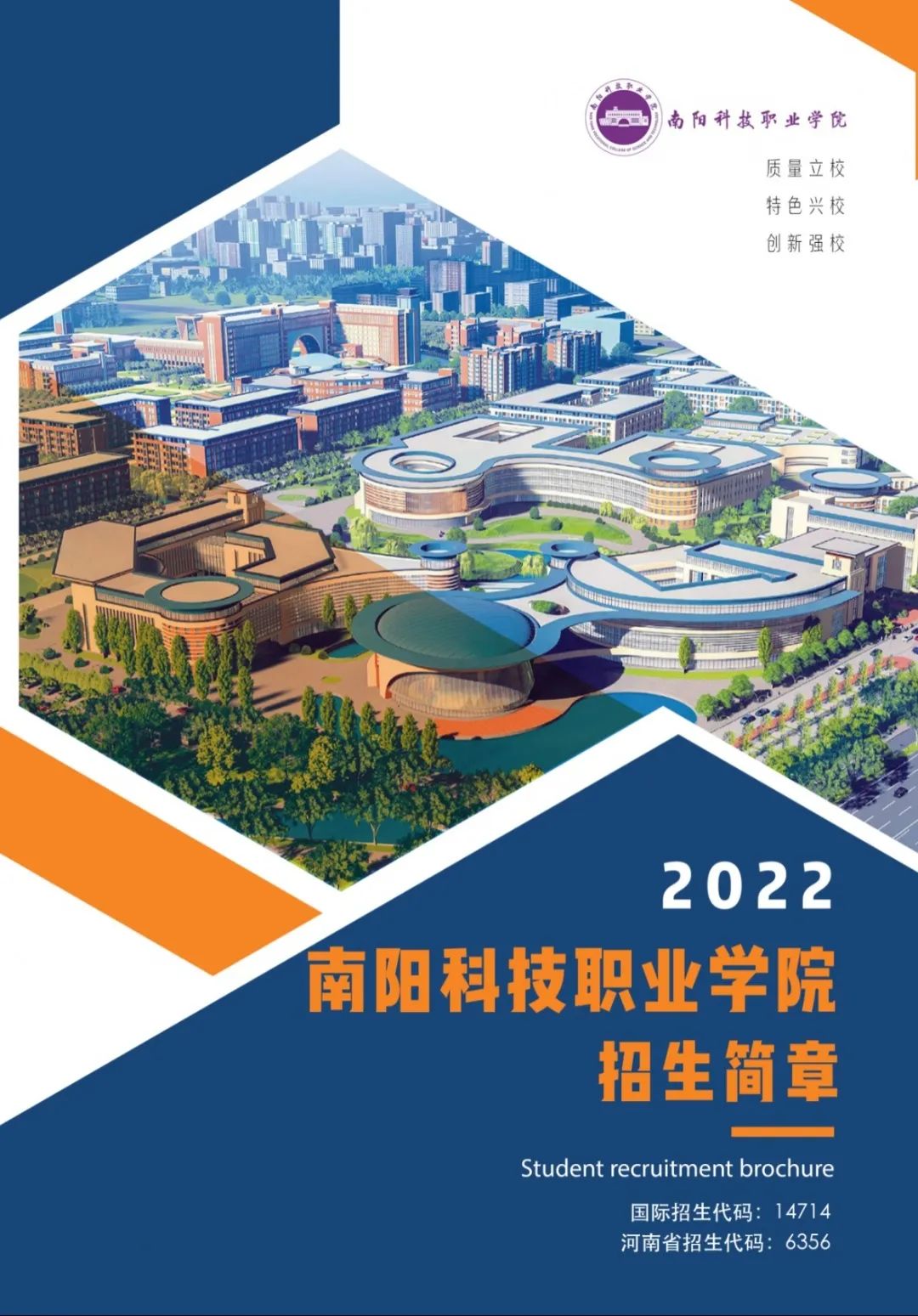 南陽科技職業學院2022年招生簡章來啦