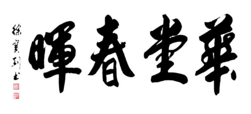 奋进新时代 谱写新篇章——重点推荐艺术家徐宝刚