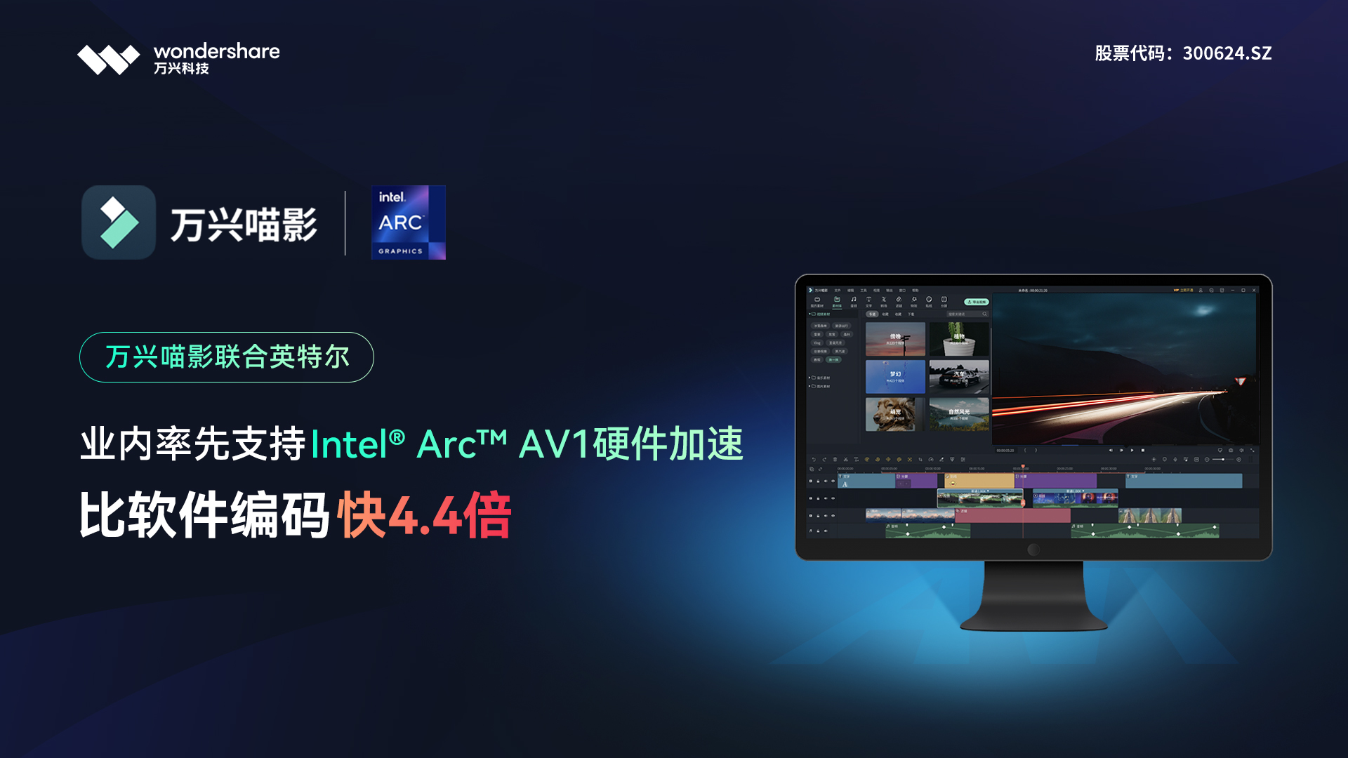 提速4.4倍！万兴喵影×英特尔国内率先支持AV1硬编