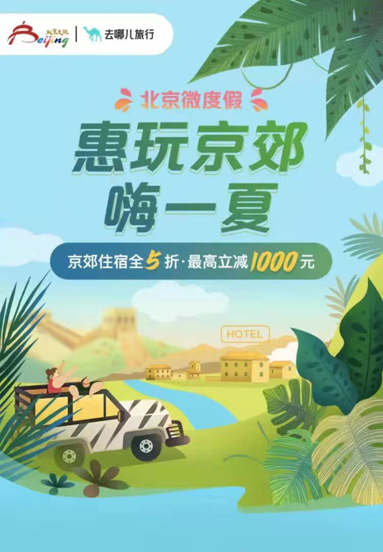 7月10日起 北京市将发放3000万元京郊住宿消费券