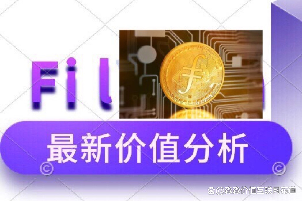 fil币价值评估（fil价值币价评估）-第1张图片-科灵网