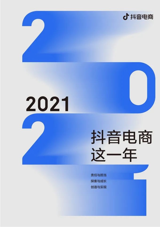 2021抖音电商这一年